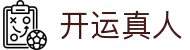 开运真人(中国大陆)集团官方网站